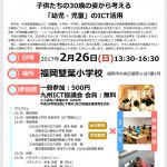 2月26日 九州ICT教育支援協議会で発表 福岡雙葉小学校